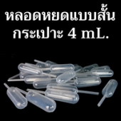 หลอดหยดแบบสั้น