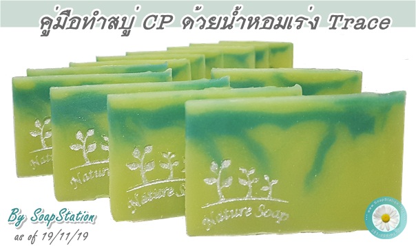 คู่มือทำสบู่ CP ด้วยน้ำหอมเร่ง Trace