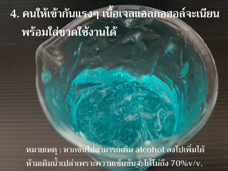 การทำเจลแอลกอฮอล์