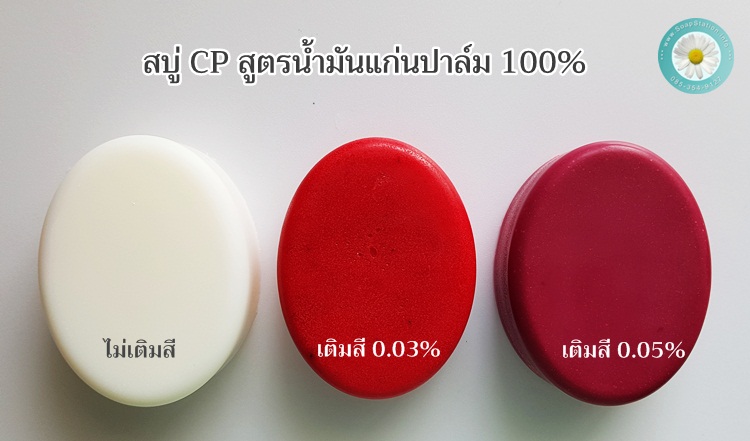 สีแดงสด ทำสบู่น้ำมัน