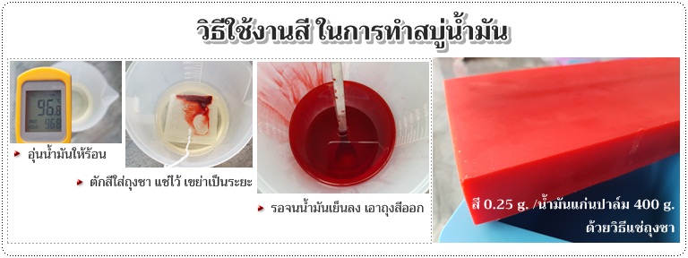 วิธีใช้งานสีแดง ทำสบู่น้ำมัน