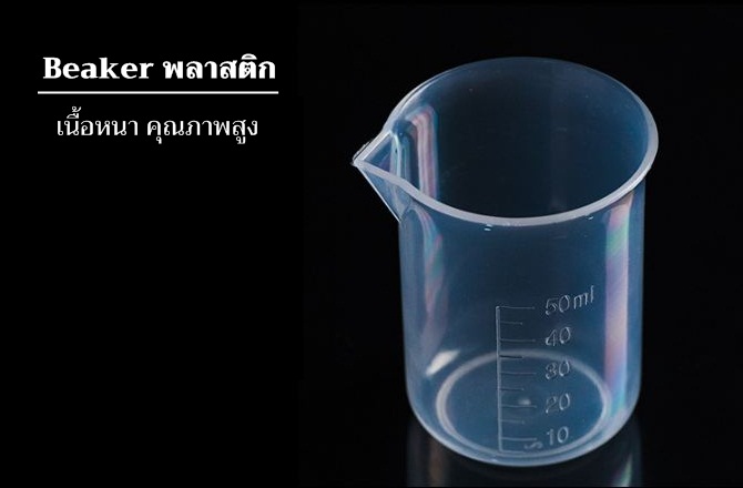 Beaker พลาสติก 50 ml.