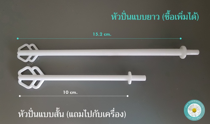 หัวปั่นแบบยาว