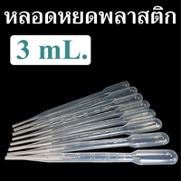 หลอดหยดพลาสติก 3 mL.