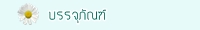 บรรจุภัณฑ์