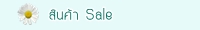 สินค้า Sale