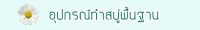 อุปกรณ์ทำสบู่พื้นฐาน