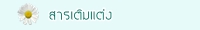 สารเติมแต่ง