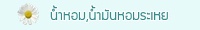 น้ำหอม,น้ำมันหอมระเหย