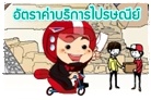 อัตราค่าบริการไปรษณีย์