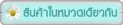 สินค้าหมวดเดียวกัน